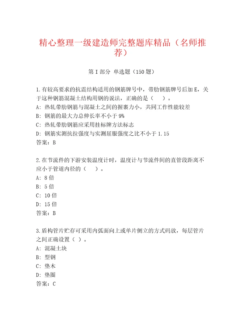 精心整理一级建造师完整题库精品（名师推荐）