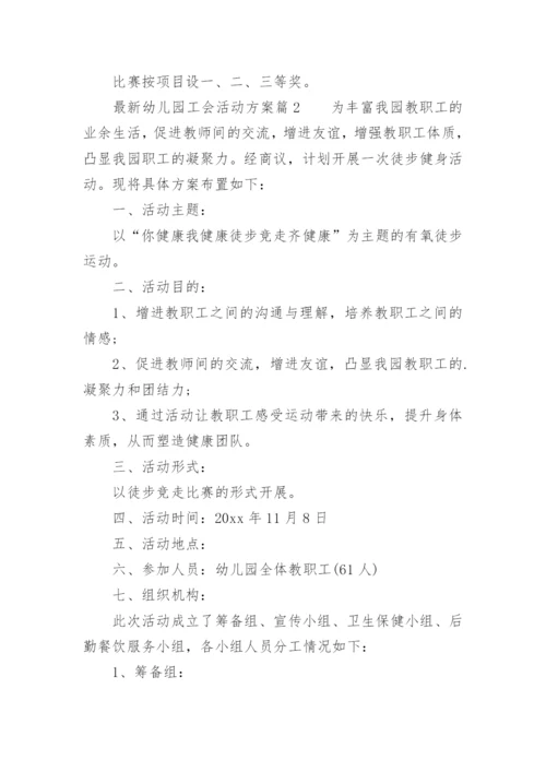 幼儿园工会活动方案.docx