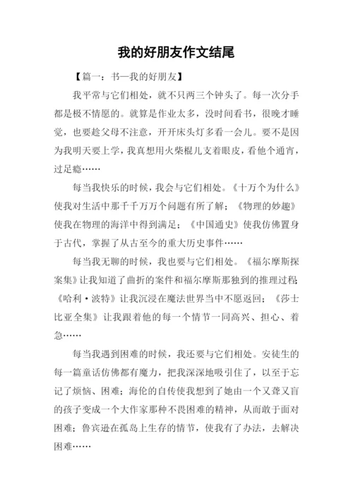 我的好朋友作文结尾.docx