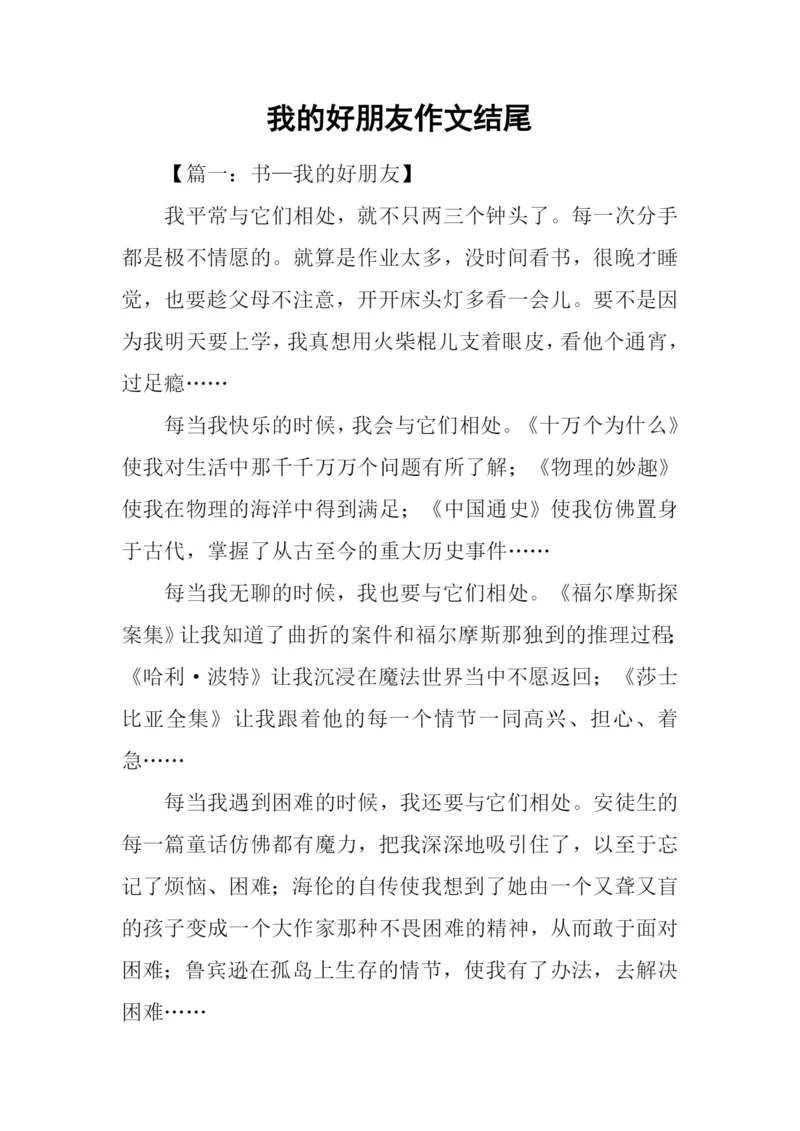 我的好朋友作文结尾.docx