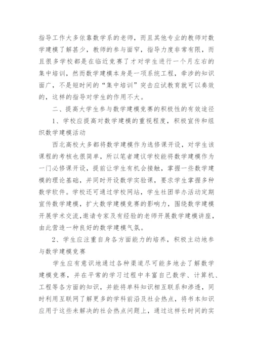 提高西北高校大学生参与数学建模竞赛积极性的思考的论文.docx