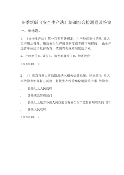 冬季新版《安全生产法》培训综合检测卷及答案.docx