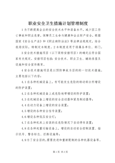 职业安全卫生措施计划管理制度精编.docx