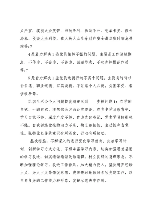 组织生活会个人问题整改清单三则