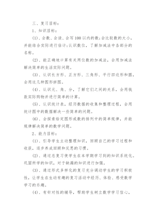 一年级数学下册复习计划人教版_一年级数学复习计划总结.docx