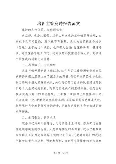 培训主管竞聘报告范文.docx