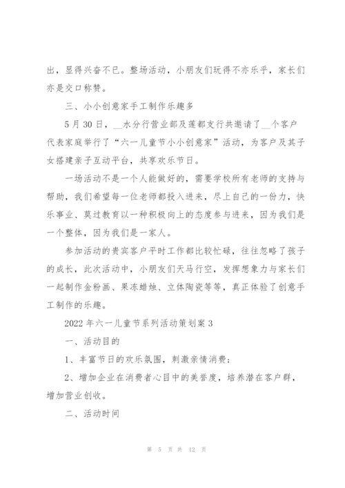 2022年六一儿童节系列活动策划案.docx