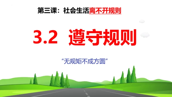 第三课   社会生活离不开规则复习课件（21张PPT）