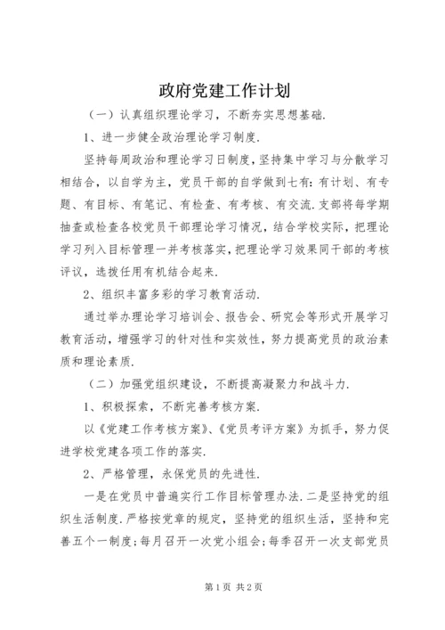 政府党建工作计划.docx