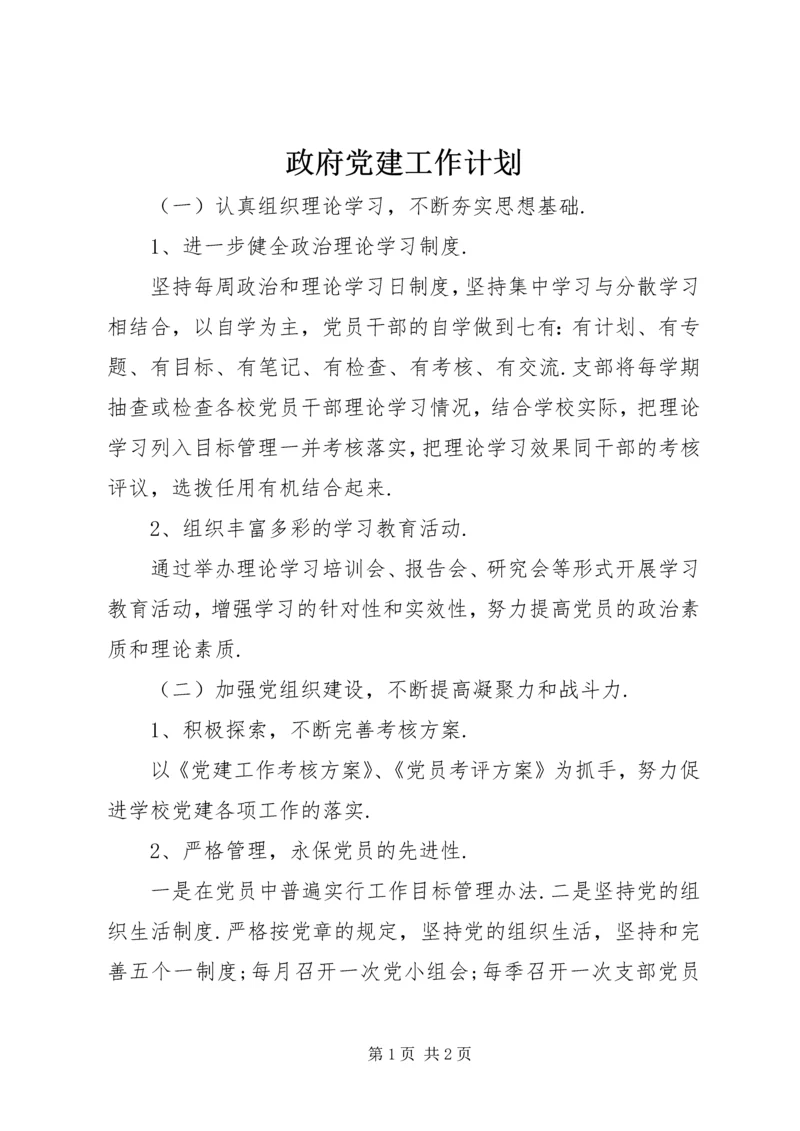 政府党建工作计划.docx