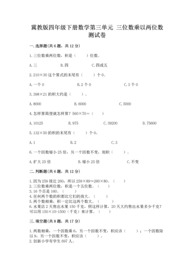 冀教版四年级下册数学第三单元 三位数乘以两位数 测试卷含答案（能力提升）.docx