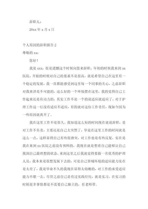 个人原因的辞职报告.docx