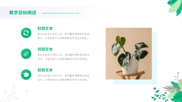 绿色小清新花卉教学模板