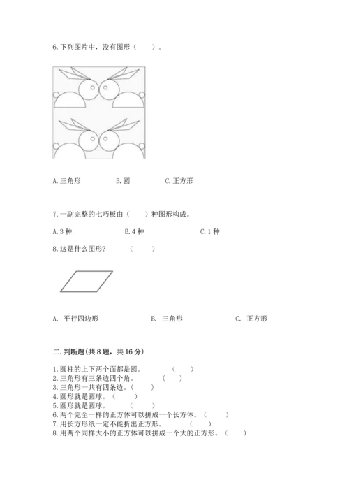 西师大版一年级下册数学第三单元 认识图形 测试卷完整答案.docx