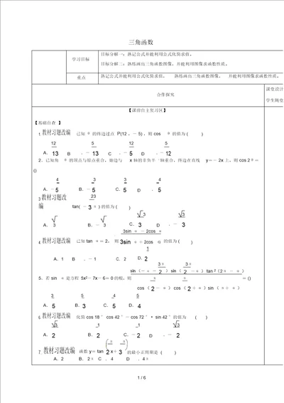 山东省胶州市2018届高考数学一轮复习专题三角函数单元学案无答案文