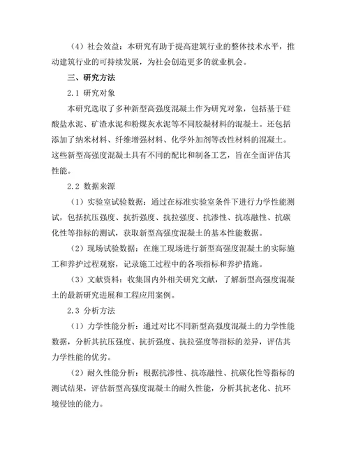 新型高强度混凝土的性能评估与应用