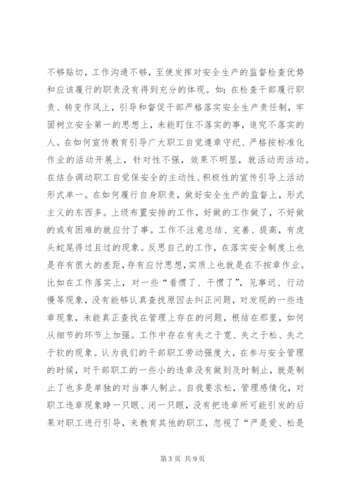 安全专题民主生活会发言材料.docx