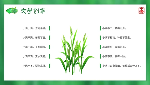 绿意春天小满时节二十四节气通用PPT模板