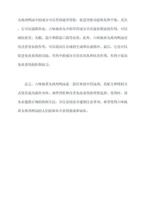 六味地黄丸炖鸡鸭汤的功效