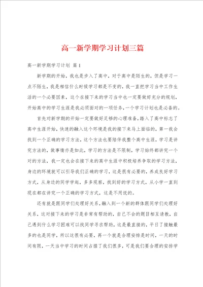 高一新学期学习计划三篇