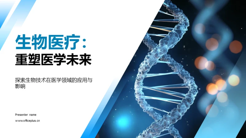 生物医疗：重塑医学未来