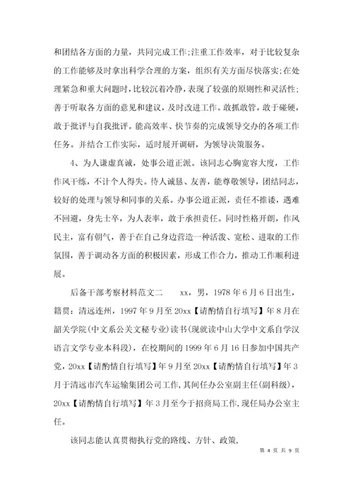 （精选）后备干部考察材料.docx