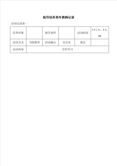 指导培养青年教师记录表