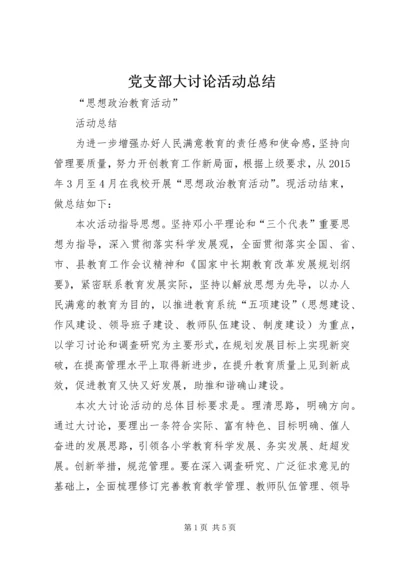 党支部大讨论活动总结_2.docx