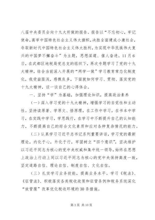 学习十九大报告心得体会：坚持党的优良传统.docx