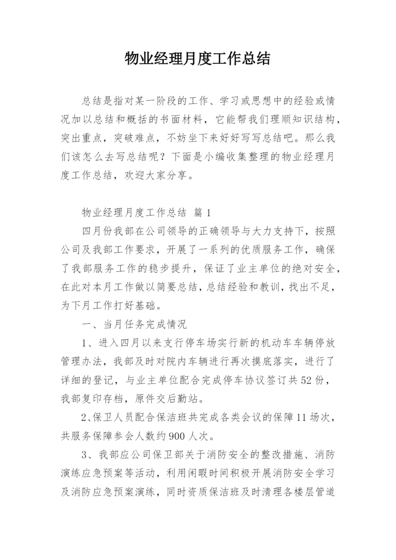 物业经理月度工作总结.docx