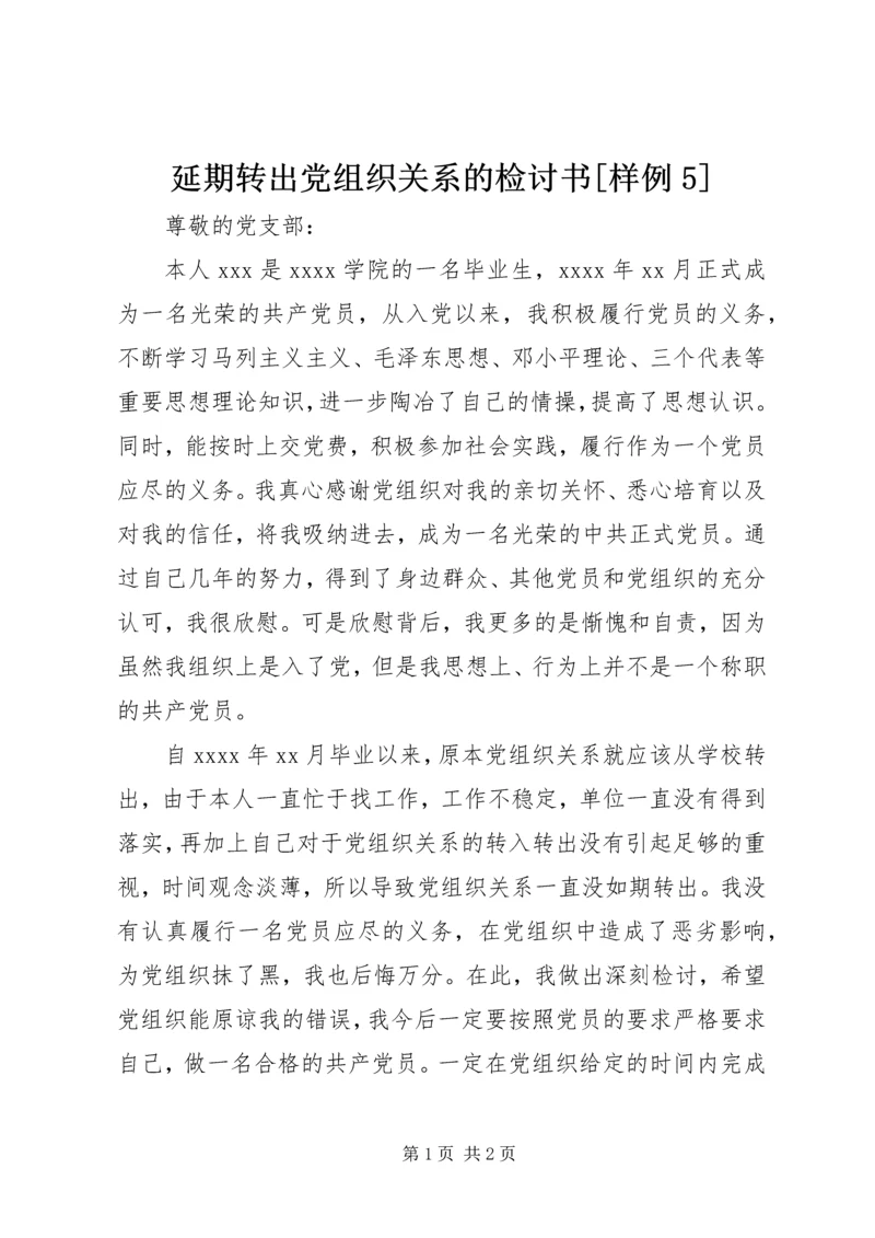 延期转出党组织关系的检讨书[样例5].docx