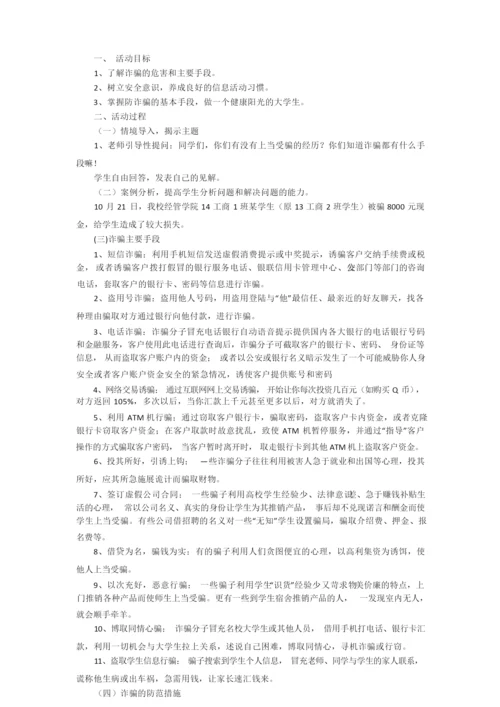 防诈骗主题班会教案2021_防诈骗主题班会.docx