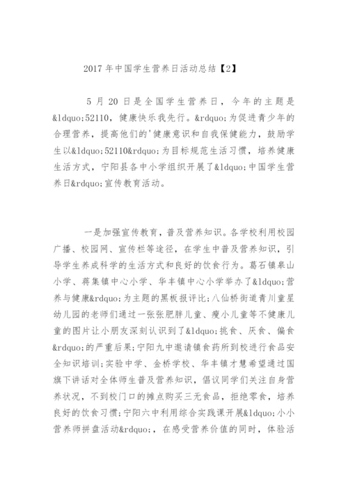 中国学生营养日活动总结.docx