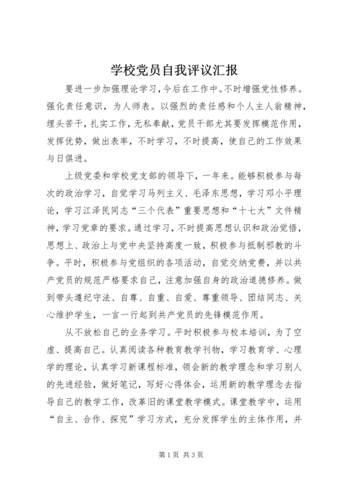 学校党员自我评议汇报.docx