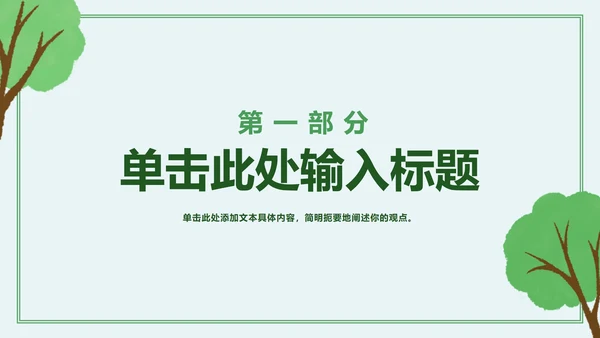 绿色简约卡通保护我们的地球村主题班会PPT模板