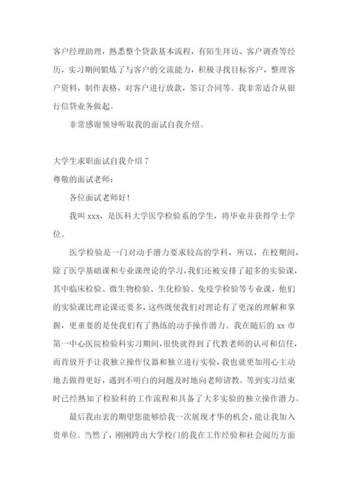 大学生求职面试自我介绍(15篇).docx