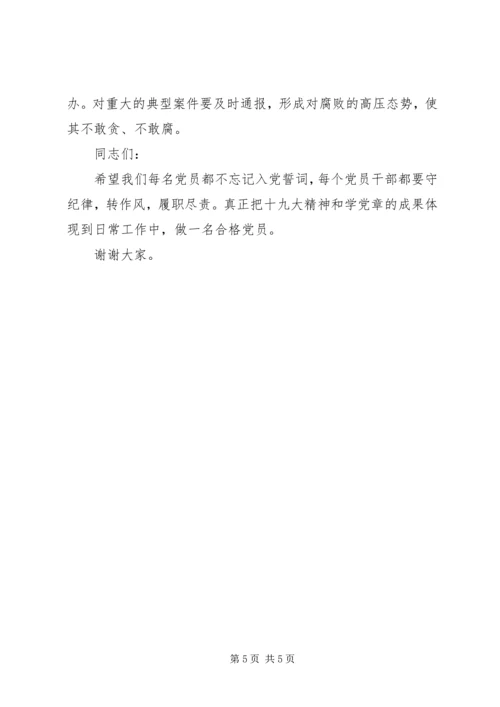 学党章守纪律转作风党课讲稿 (2).docx