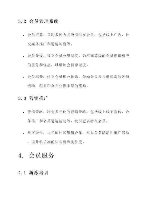 游泳俱乐部建设方案