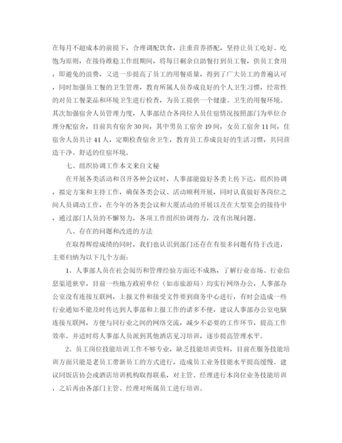 精编之酒店人事管理年终工作总结范文.docx