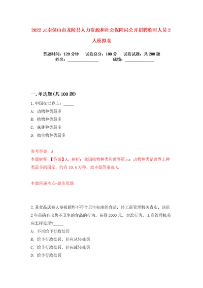 2022云南保山市龙陵县人力资源和社会保障局公开招聘临时人员2人练习训练卷第1版