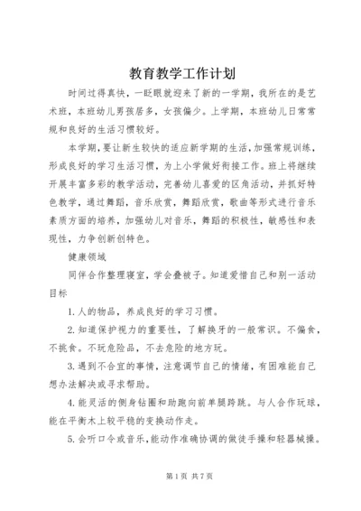 教育教学工作计划 (6).docx
