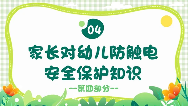 绿色小清新简约幼儿园用电安全PPT模板