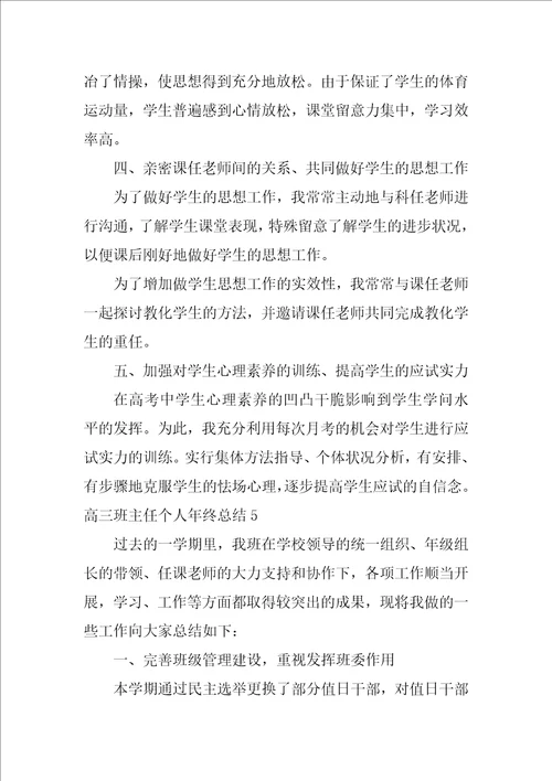 2022高三班主任个人年终总结