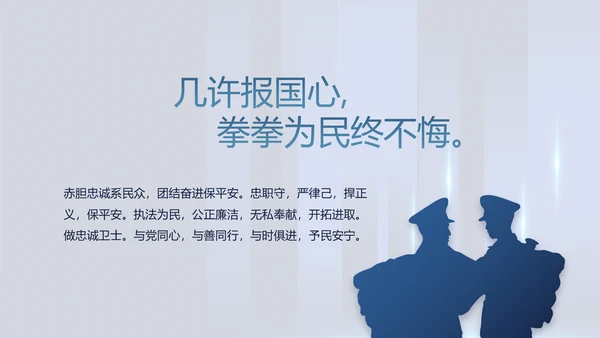 蓝色公安警察派出所年年终总结演讲PPT