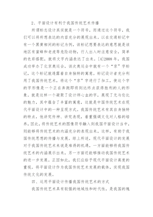 平面设计对传统艺术的影响论文.docx