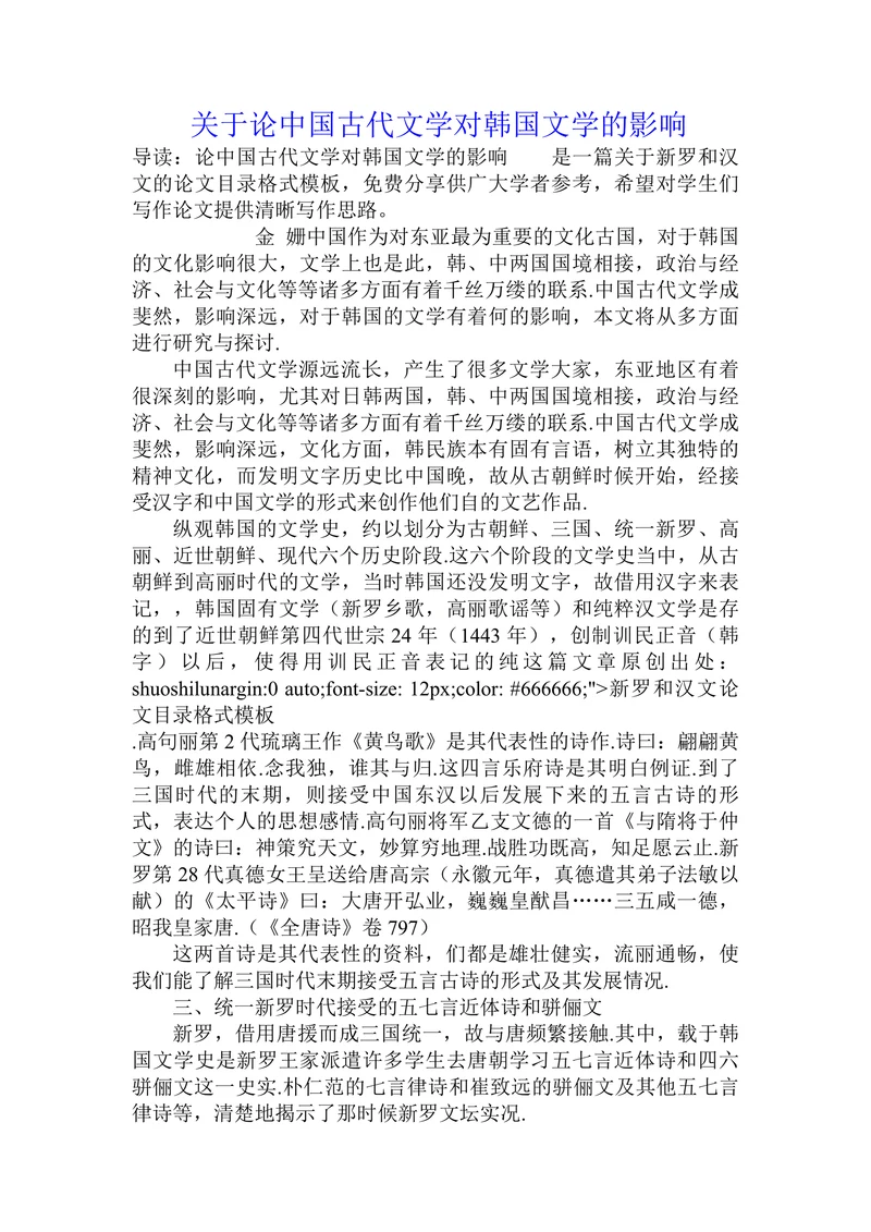 关于论中国古代文学对韩国文学的影响