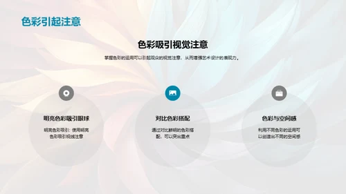 色彩艺术：感情与设计