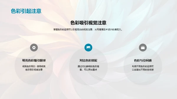 色彩艺术：感情与设计