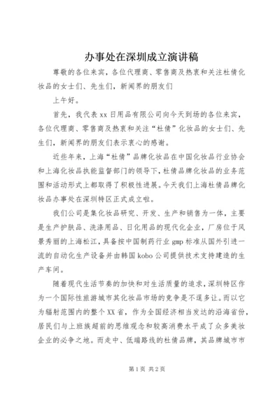 办事处在深圳成立演讲稿 (2).docx