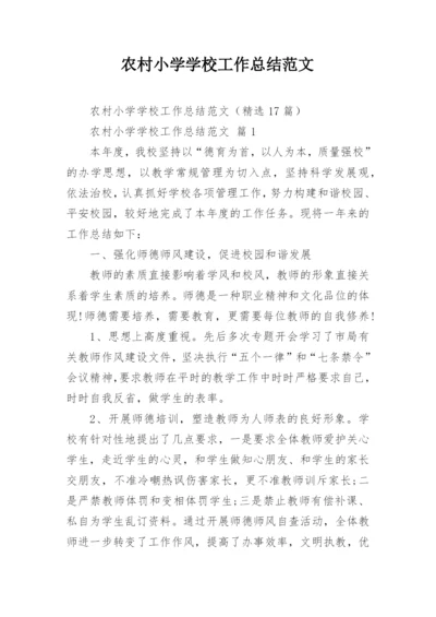 农村小学学校工作总结范文_2.docx